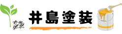 塗装工事・防水工事・屋根板金は群馬県前橋市の井島塗装へ|求人